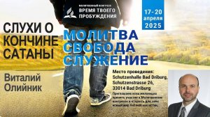 Слухи о кончине сатаны | проповедь | Виталий Олийник