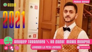 Алишер Таваллоев - Дидиг маж мохруй
