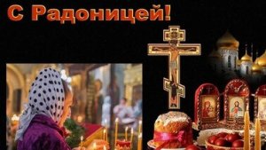 Радоница. Поминальный день. Музыкальная открытка.