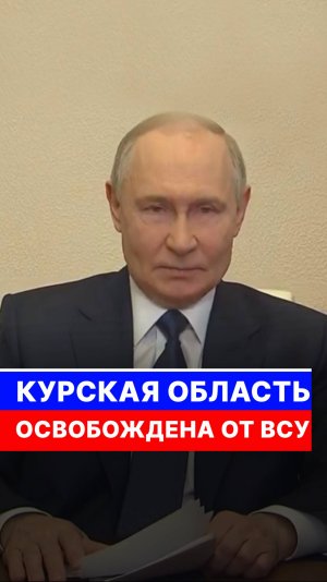 Курская область освобождена от ВСУ