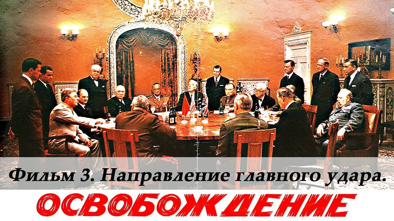 Освобождение. Фильм 3-й. Направление главного удара (4К, военный, реж. Юрий Озеров, 1970 г.)
