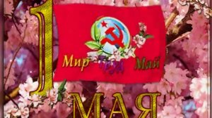 Дорогие друзья! С 1 Мая — Первомаем, днём весны и труда! 🌸🔧