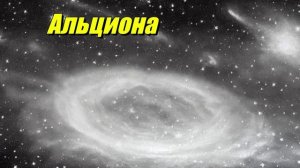Альциона — самая яркая звезда
