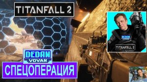 Куражусь в ТИТАН-2