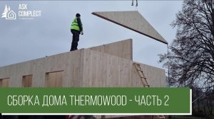 Сборка домокомплекта THERMOWOOD - часть 2