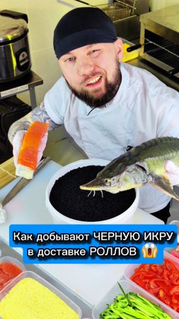 😱ЧЕРНАЯ ИКРА в доставке РОЛЛОВ за 2 миллиона рублей. Как ее добывают Сушисты 🤔 #еда #суши #роллы