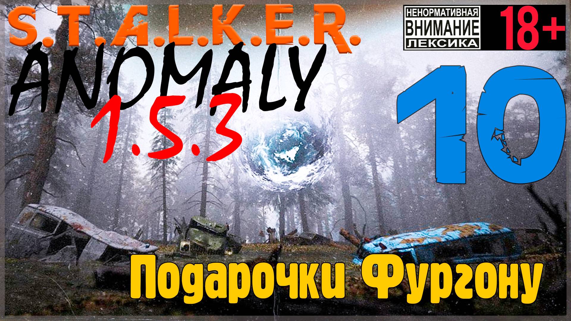 S.T.A.L.K.E.R. Anomaly 1.5.3 ☢ 10 Подарки Фургону смотреть онлайн