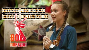 Стихи о почтальонке Татьяна Черновская