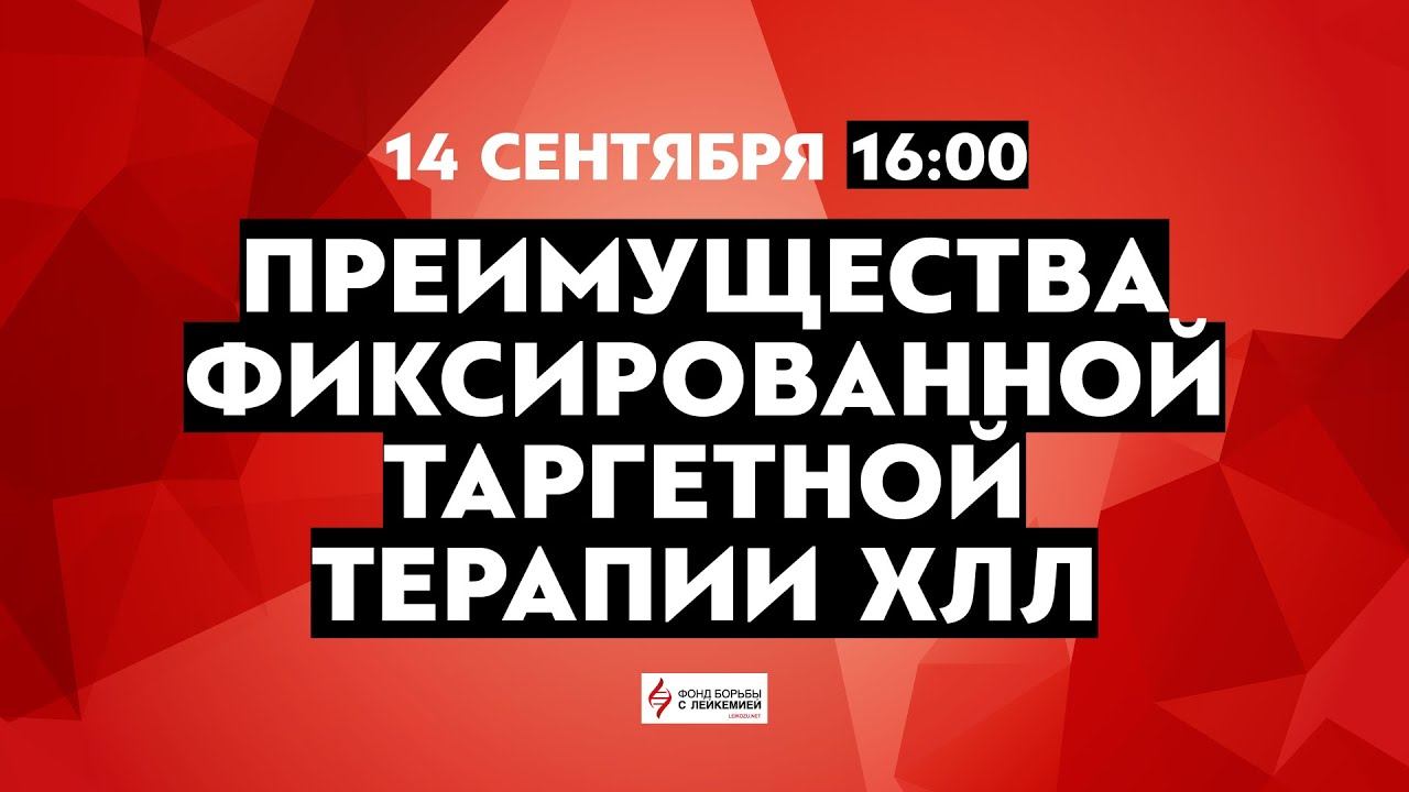 ХЛЛ: Преимущества фиксированной таргетной терапии