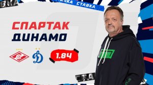 Спартак - Динамо|29 Апреля|Прогноз Виктора Гусева