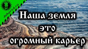 Наша земля - огромный карьер