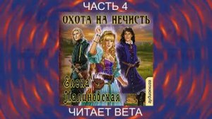 02.04 Елена Малиновская "Кошка по имени Тефна" (книга 2) "Охота на нечисть" (часть 4)