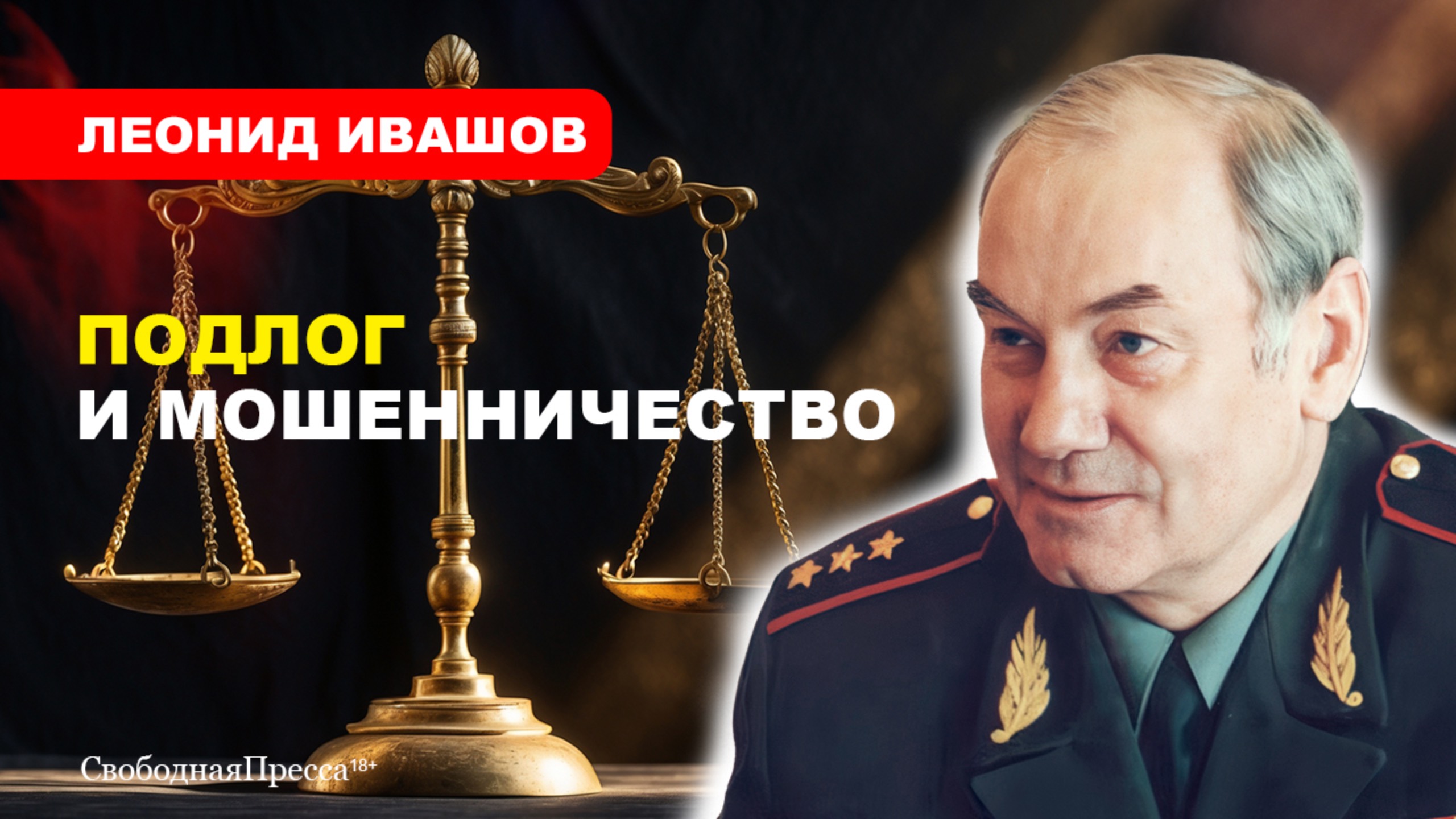 Ивашов: ДЕЛО ГЕНЕРАЛА ПОПОВА/ Что говорят военные
