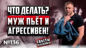 ЧТО ДЕЛАТЬ ЕСЛИ МУЖ ПЬЁТ И АГРЕССИВЕН? | СОВЕТЫ ПСИХОЛОГА