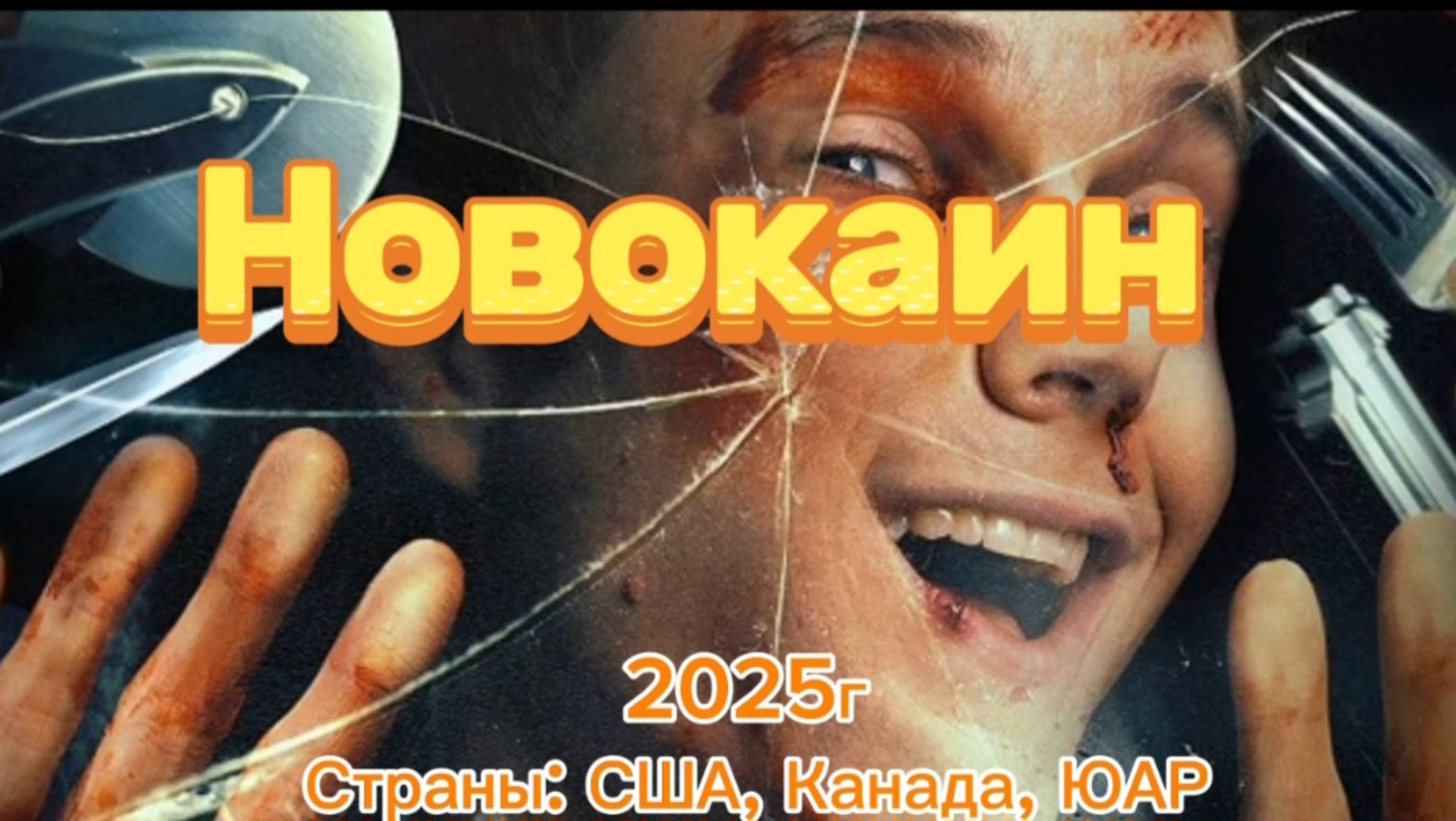 Фильм экшнкомедия 2025г Жанр  боевик комедия,преступление