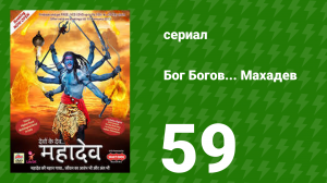 Бог Богов... Махадев 59 серия (сериал, 2011)