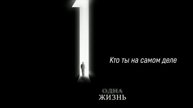 Иммерсивный спектакль Одна жизнь