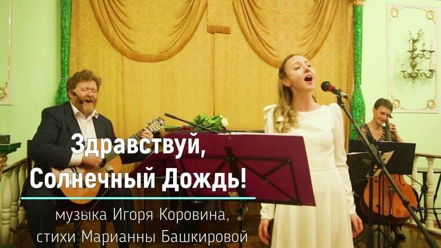 Здравствуй, Солнечный Дождь! (музыка И.Коровина, стихи Марианны Башкировой, исполняет Инна Хамидова)