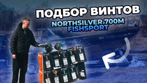 Большой тест винтов NorthSilver 700M FishSport