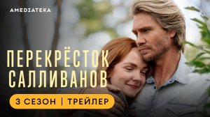 Перекресток Салливанов | 3 сезон | Амедиатека