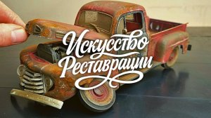 Реставрация Ford F-1 Pick-Up 1948 возвращаем легенду на колёса