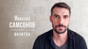 Самсонов Николай. Визитка (04/2025)