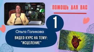 Видеокурс - Исцеление. 1 урок.