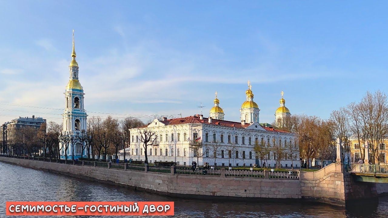 Прогулка от Семимостья до Гостиного двора в Санкт-петербурге в 4К смотреть онлайн