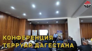 Конференция Терруар Дагестана