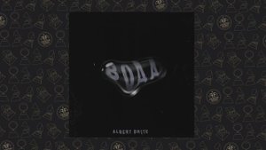 Albert Brite - Вода (Одна вода, бла-бла-бла)