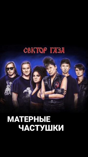 Сектор Газа - Матерные Частушки!! #секторгаза