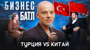 Бизнес батл Турция Vs Китай_Интервьюер Михаил Николенко (MIKE VOICE)
