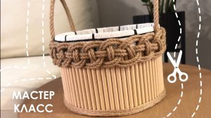 🧺 ТАКАЯ КОРЗИНА В МАГАЗИНЕ СТОИТ В 10 РАЗ ДОРОЖЕ! 😍 ИДЕЯ ИЗ КОФЕЙНЫХ ТРУБОЧЕК | DIY
