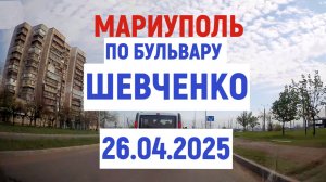 МАРИУПОЛЬ ПО БУЛЬВАРУ ШЕВЧЕНКО 26.04.2025