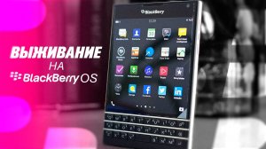 Выживание на BLACKBERRY OS