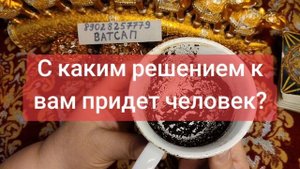 С КАКИМ РЕШЕНИЕМ ПРИДЕТ ЧЕЛОВЕК?💕💓💖🌹🥰💗💞89028257779