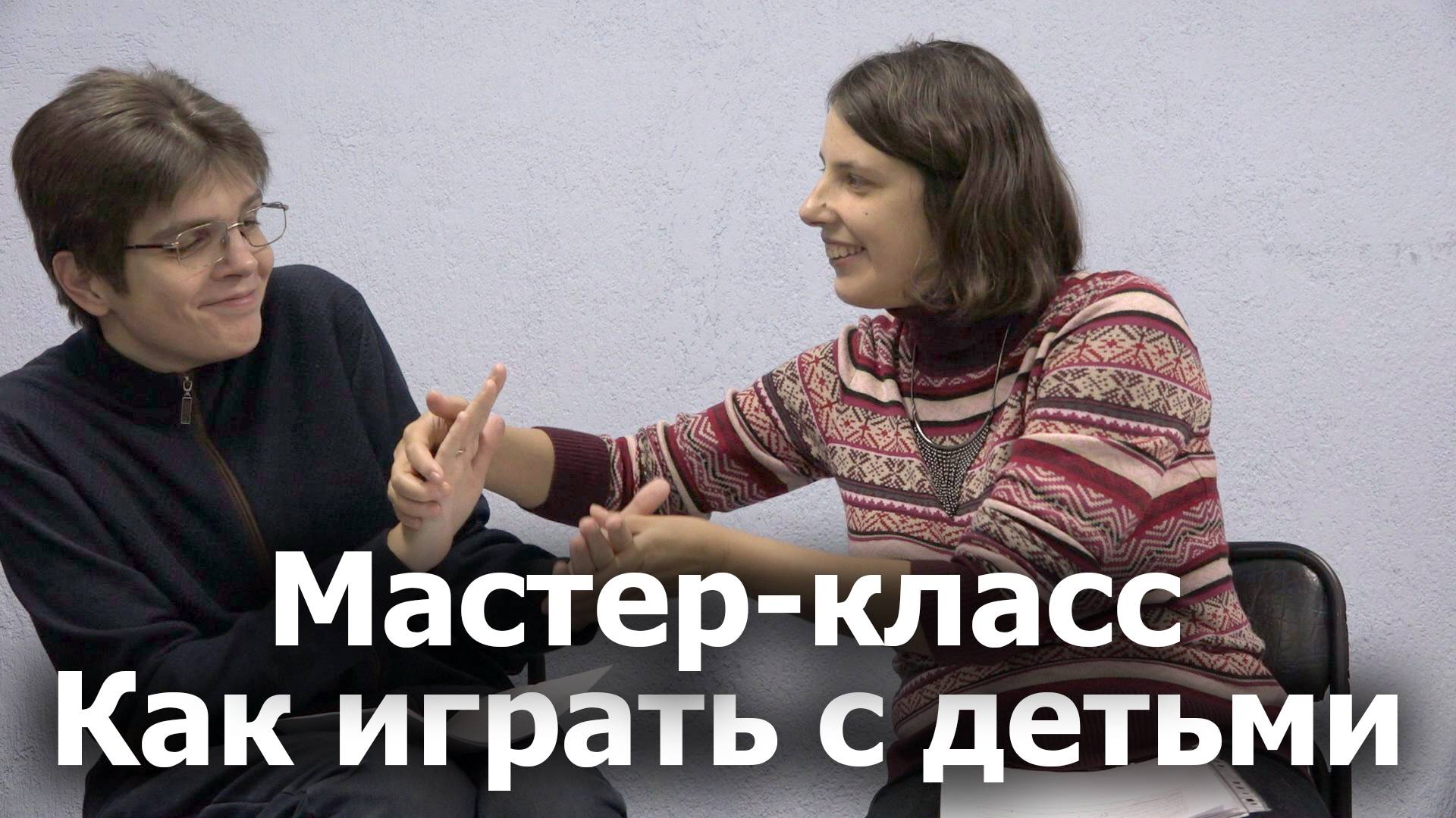 Игры с детьми разных возрастов. Тренинг для волонтеров