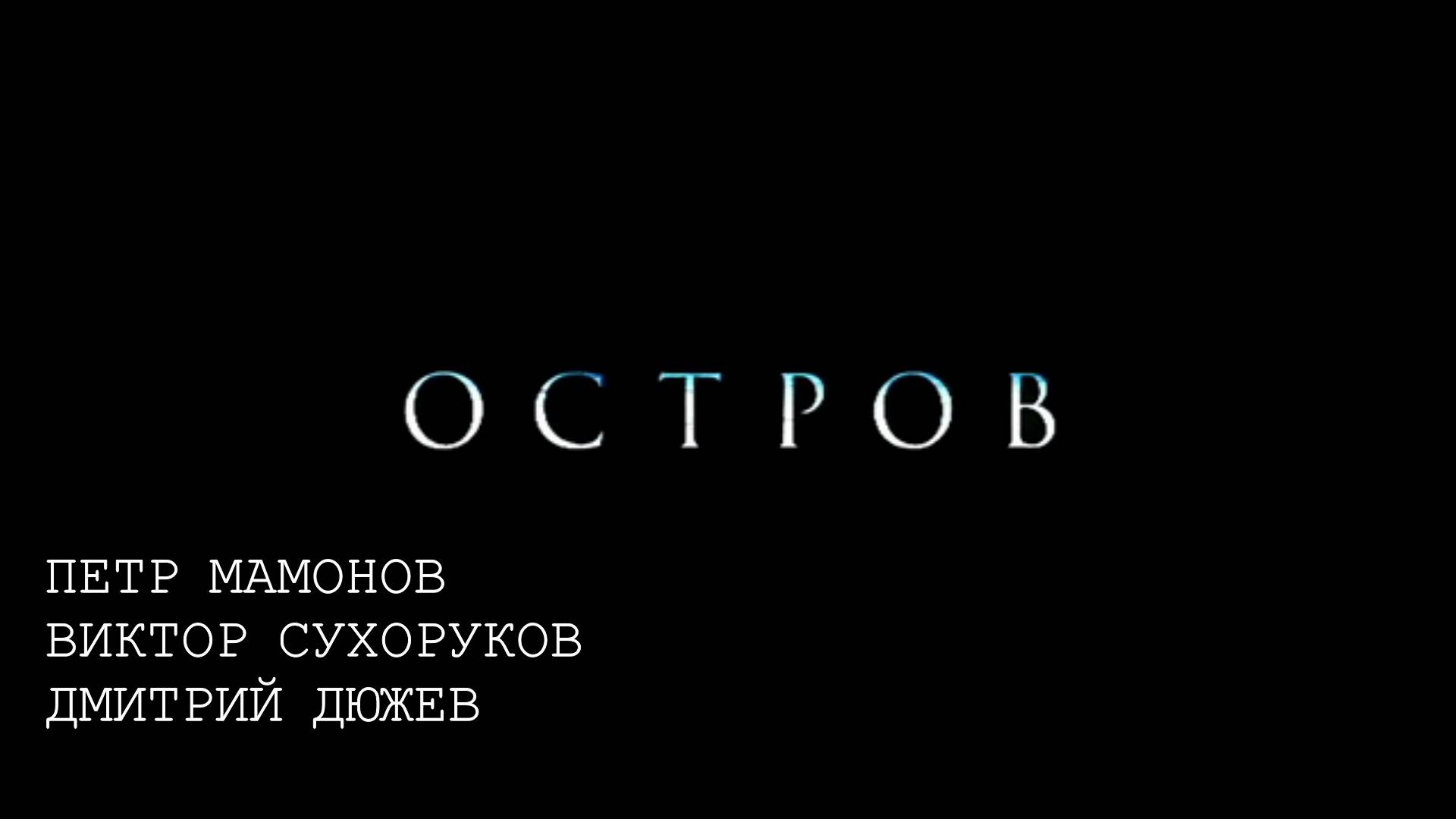 Остров. Фильм Павла Лунгина 2006 год.