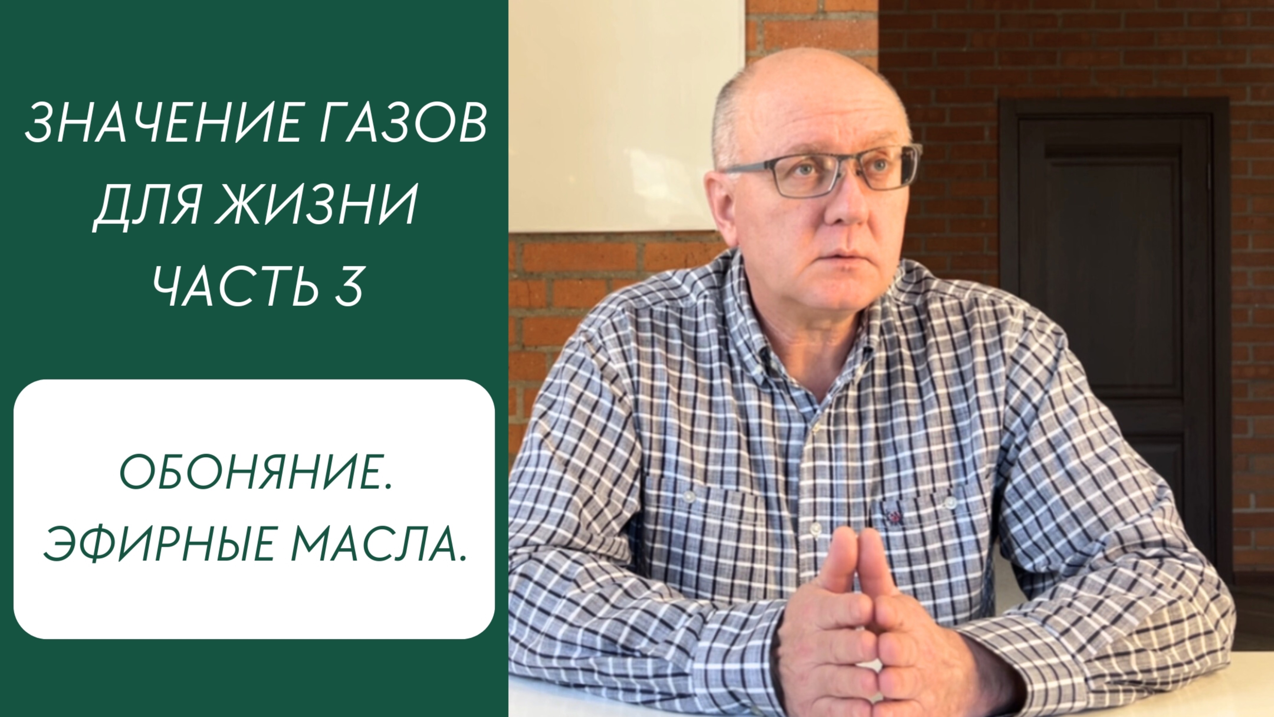 «О благорастворении воздухов». Часть 3. Обоняние. Эфирные масла.