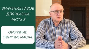 «О благорастворении воздухов». Часть 3. Обоняние. Эфирные масла.