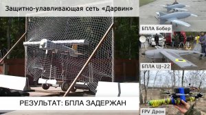 "Паучья" защитно улавливающая сеть "Дарвин"