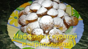 Маффины с курагой и черносливом.