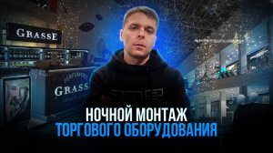 Как происходит НОЧНОЙ монтаж ТОРГОВОГО ОСТРОВА в ТЦ?