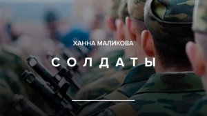Ханна Маликова - Солдаты (mood video)