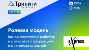 Вебинар «Ролевая модель. Как одновременно работать и с открытой информацией, и с конфиденциальной»
