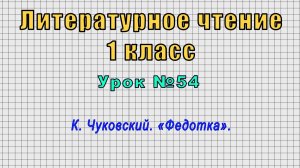 Литературное чтение 1 класс (Урок№54 - К. Чуковский. «Федотка».)