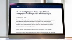 Путин объявил перемирие в дни 80-летия Победы