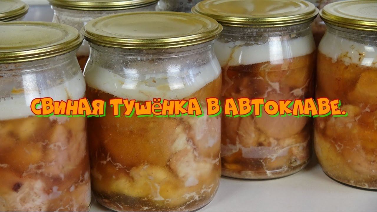 Свиная тушёнка