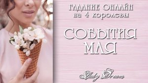 💐 ЧТО ВАС ЖДЕТ в МАЕ 2025 / 4 королевы таро онлайн гадание на будущее Lady Dream