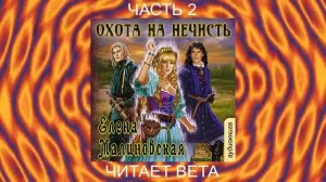 02.02 Елена Малиновская "Кошка по имени Тефна" (книга 2) "Охота на нечисть" (часть 2)